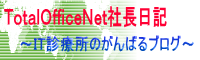 TotalOfficeNet社長日記
