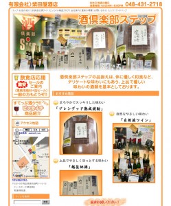 酒倶楽部ステップ～埼玉県蕨市，戸田市の酒屋～